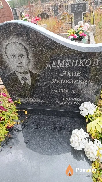 Деменков Яков Яковлевич