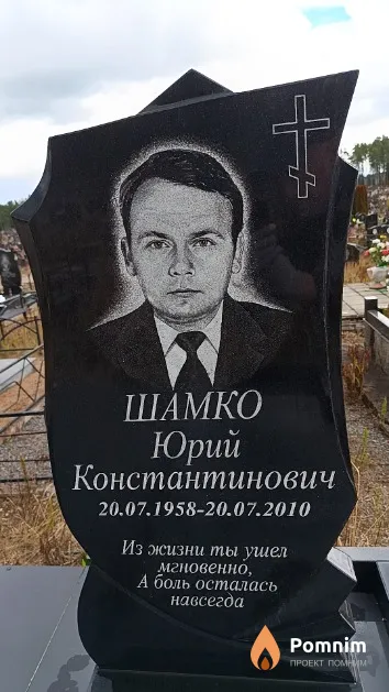 Шамко Юрий Константинович