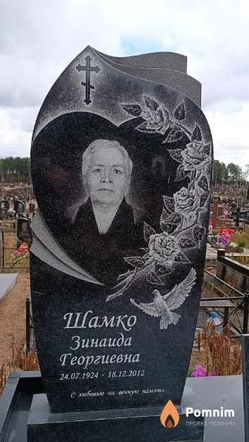 Шамко Зинаида Георгиевна