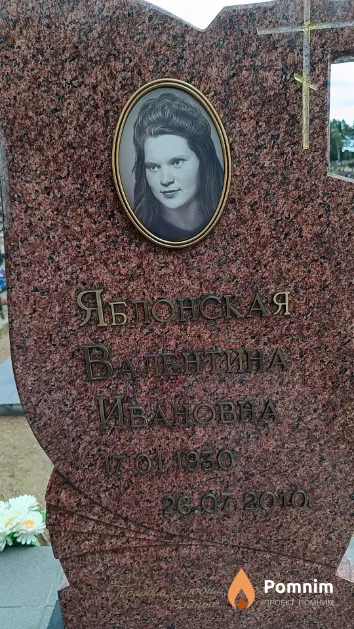 Яблонская Валентина Ивановна
