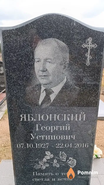 Яблонский Георгий Устинович