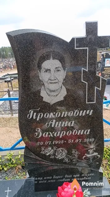 Прокопович Анна Захаровна