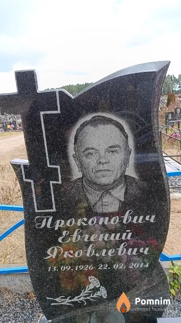 Прокопович Евгений Яковлевич