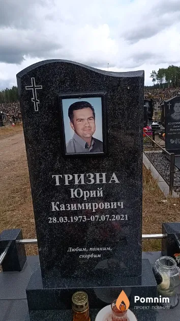 Тризна Юрий Казимирович
