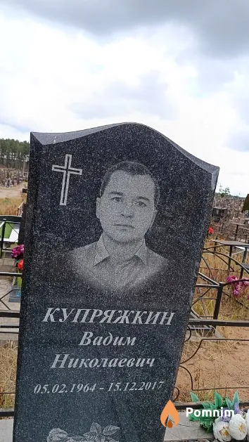 Купряжкин Вадим Николаевич