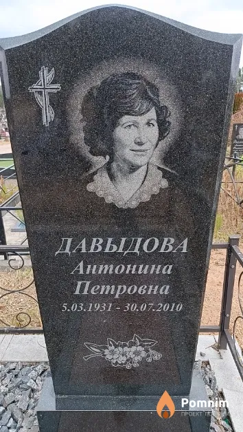 Давыдова Антонина Петровна