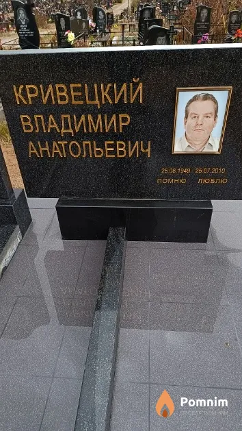 Кривецкий Владимир Анатольевич