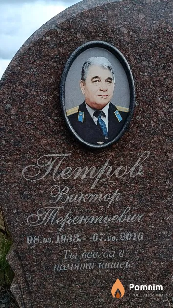 Петров Виктор Терентьевич