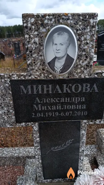 Минакова Александра Михайловна