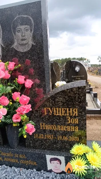 Гущеня Зоя Николаевна