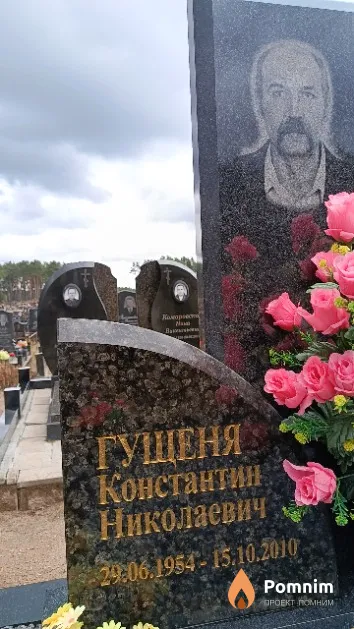 Гущеня Константин Николаевич