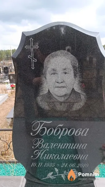 Боброва Валентина Николаевна
