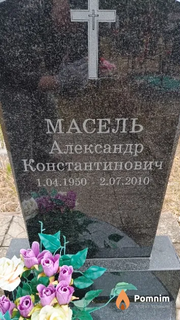 Масель Александр Константинович