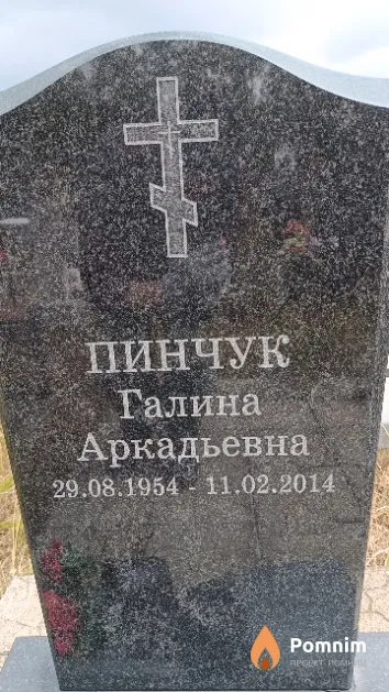 Пинчук Галина Аркадьевна