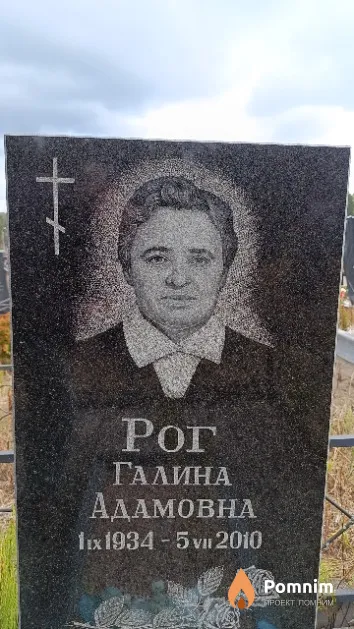 Рог Галина Адамовна