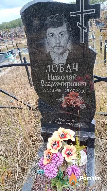 Лобач Николай Владимирович