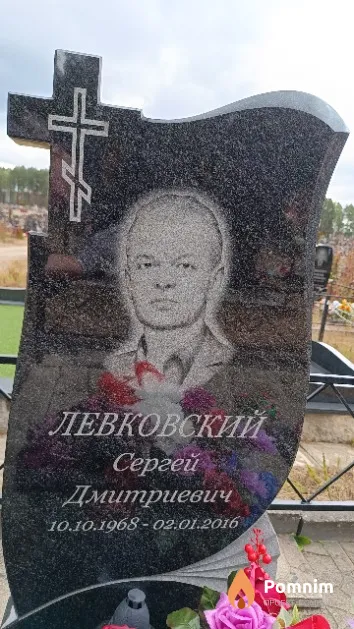 Левковский Сергей Дмитриевич
