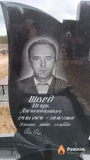 Швед Игорь Александрович