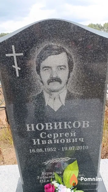 Новиков Сергей Иванович