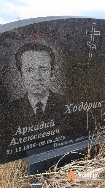 Ходорик Аркадий Алексеевич