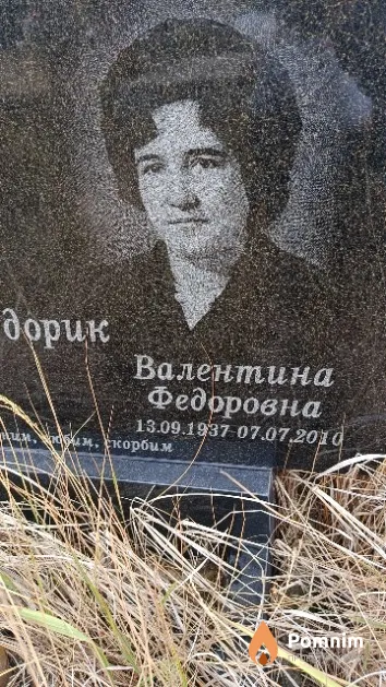 Ходорик Валентина Федоровна