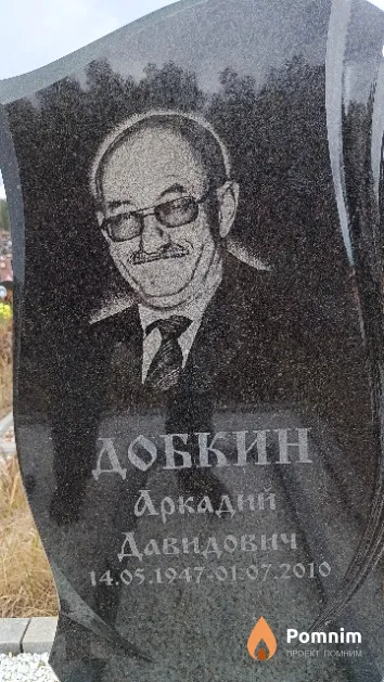 Добкин Аркадий Давидович