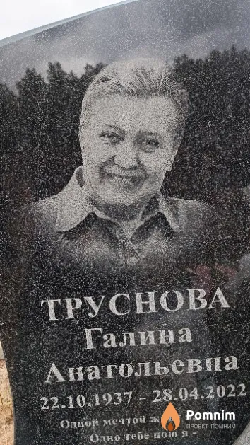 Труснова Галина Анатольевна