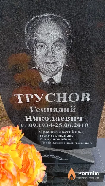 Труснов Геннадий Николаевич