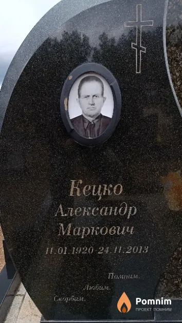 Кецко Александр Маркович