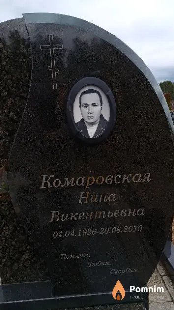 Комаровская Нина Викентьевна