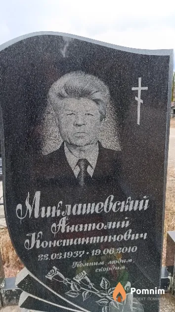 Миклашевский Анатолий Константинович