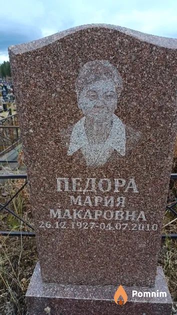 Педора Мария Макаровна