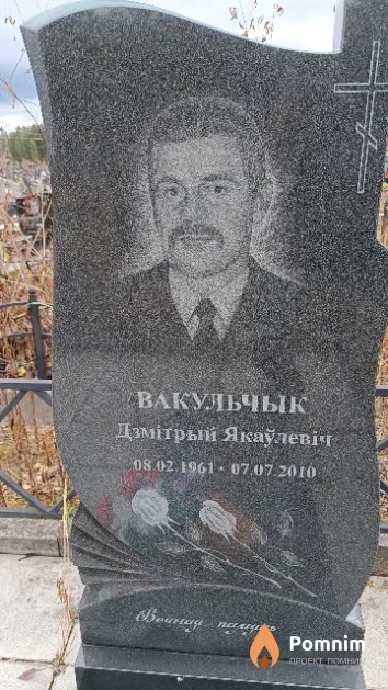 Вакульчык Дзмітрый Якаўлевіч