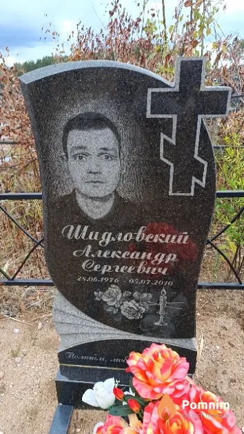 Шидловский Александр Cepreeвич
