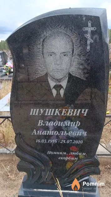 Шушкевич Владимир Анатольевич