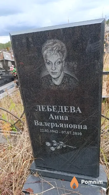 Лебедева Анна Валерьяновна