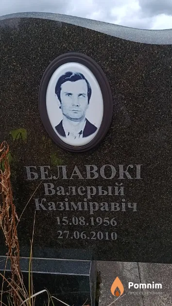 Белавокі Валерый Казіміравіч
