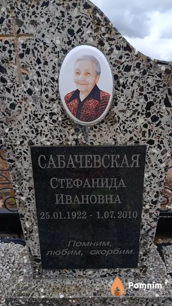 Сабачевская Стефанида Ивановна