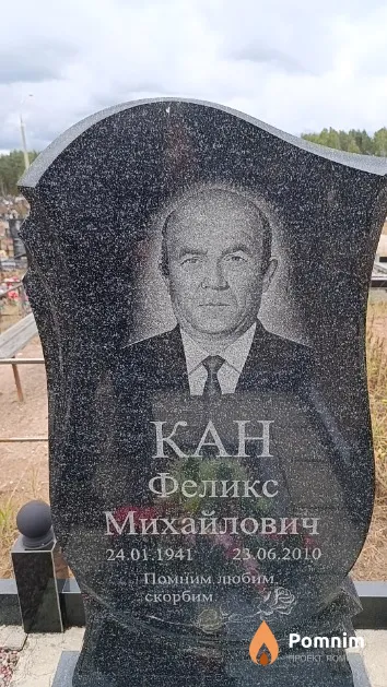 Кан Феликс Михайлович