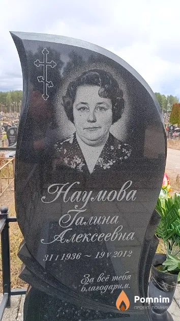 Наумова Галина Алексеевна