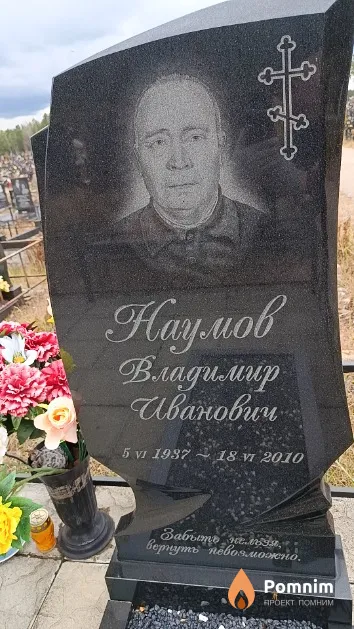Наумов Владимир Иванович