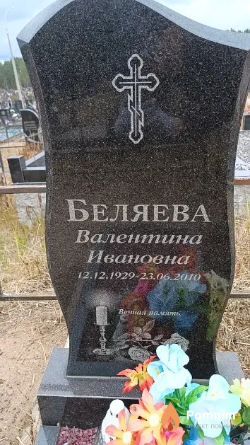 Беляева Валентина Ивановна