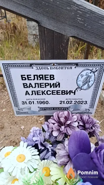 Беляев Валерий Алексеевич