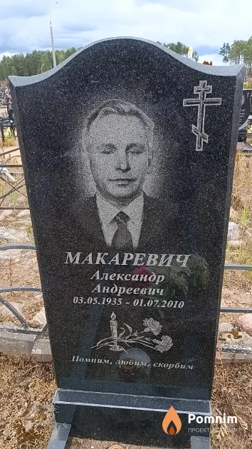 Макаревич Александр Андреевич