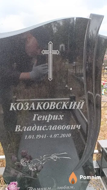 Козаковский Генрих Владиславович