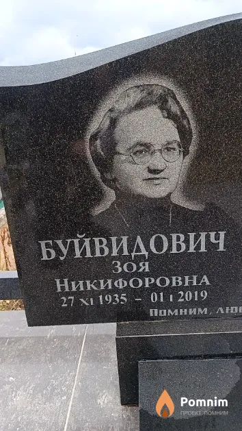 Буйвидович Зоя Никифоровна