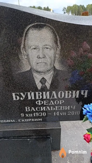 Буйвидович Федор Васильевич