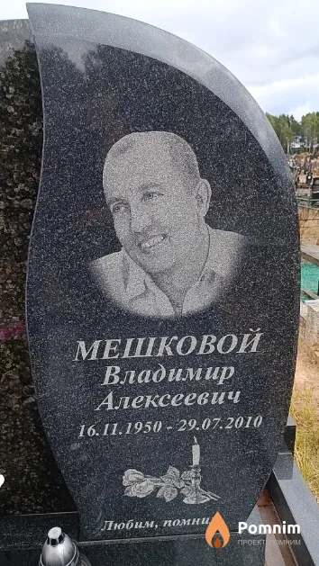 Мешковой Владимир Алексеевич