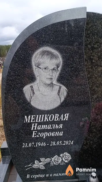 Мешковая Наталья Егоровна
