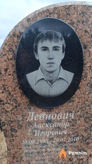 Леонович Александр Игоревич